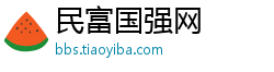 民富国强网